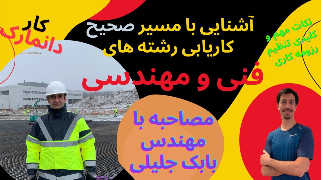 کاریابی رشته های فنی و مهندسی در دانمارک و سایر کشورهای اروپایی