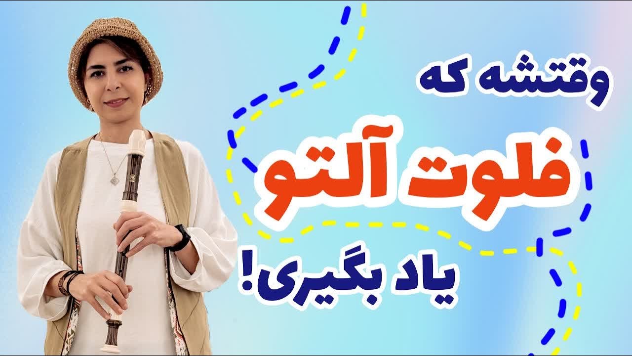 آموزش فلوت آلتو|درس دهم از پکیج آموزش فلوت ریکوردر آلتو