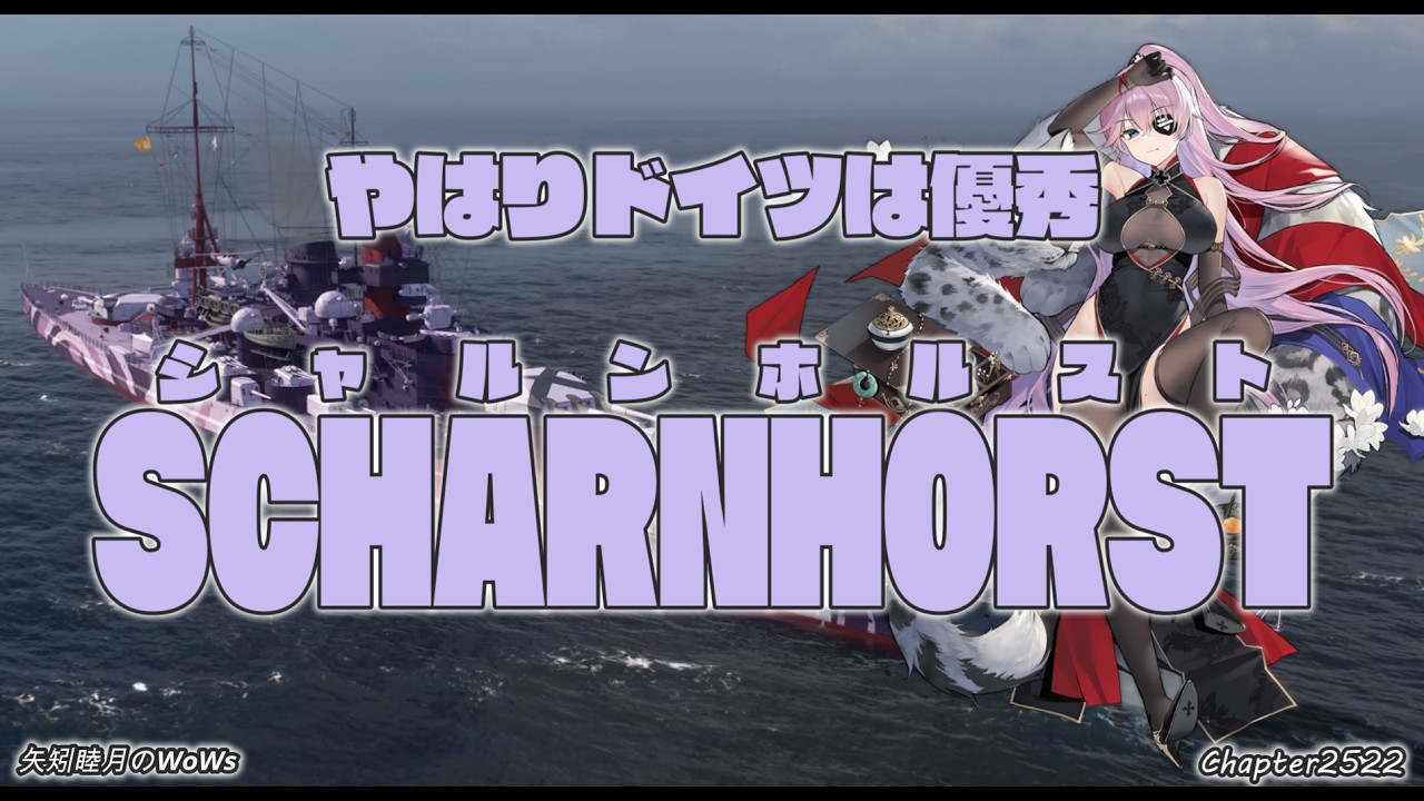 World of Warships 2026 0225 やはりドイツは優秀 SCHARNHORST(シャルンホルスト)