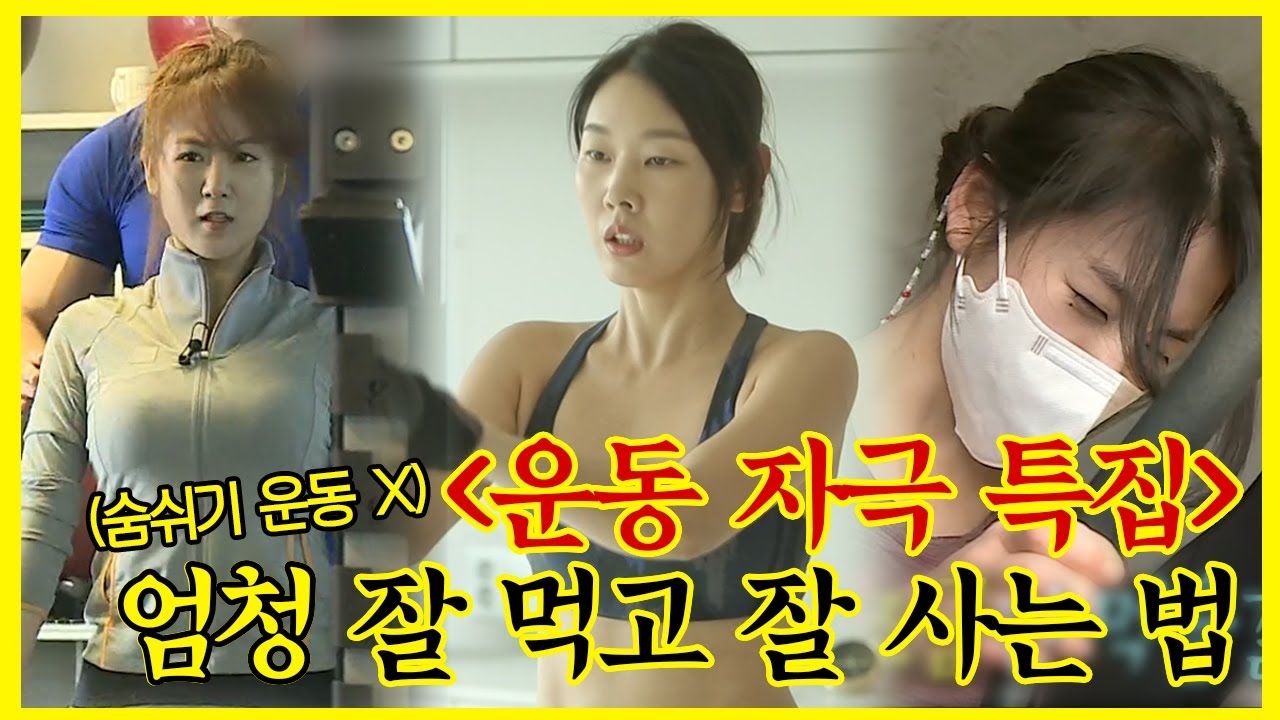 【잘먹잘법​​】 언니들은 살 안 쪄요... 살은 내가 찌지. 나혼산 식구들의 운동자극_영상.mp4 (ft. 뭐가 살쪄!!) | 나혼자산다 | TVPP | MBC 140523 방송