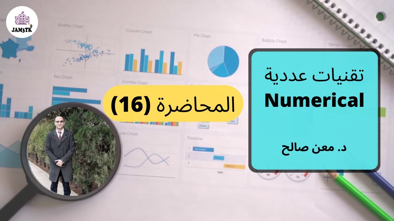 Interpolation and curve fitting Lagrange method || طريقة لاغرانج