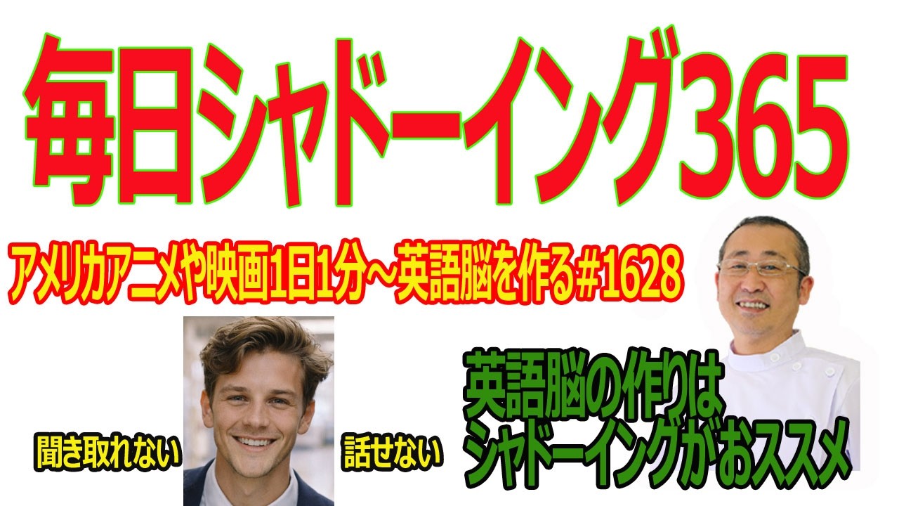 毎日シャドーイング365　＃1628 シャドーイングで英語脳を作る！！#シャドーイング / #英語脳の作り方 / #英語学習法 /