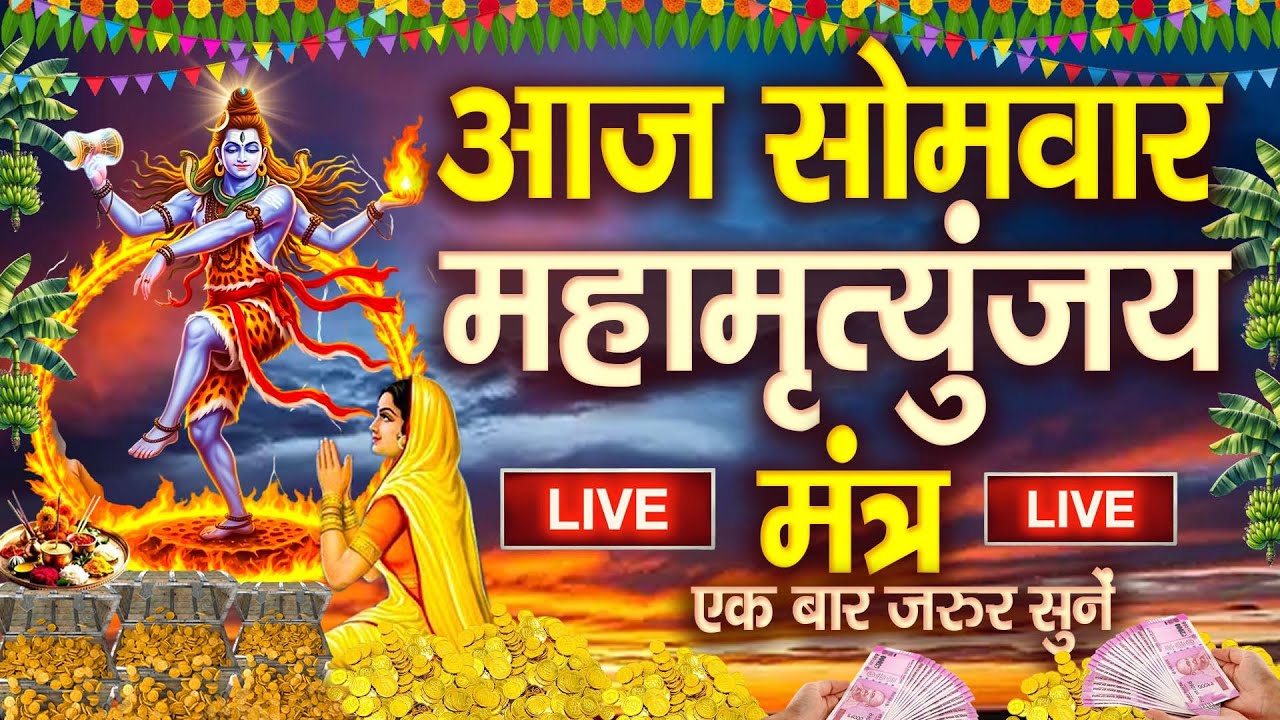 LIVE : सोमवार भक्त्ति - सुबह इस वंदना को सुनने से शिव जी प्रसन्न होकर सभी मनोकामनापूर्ण करते है