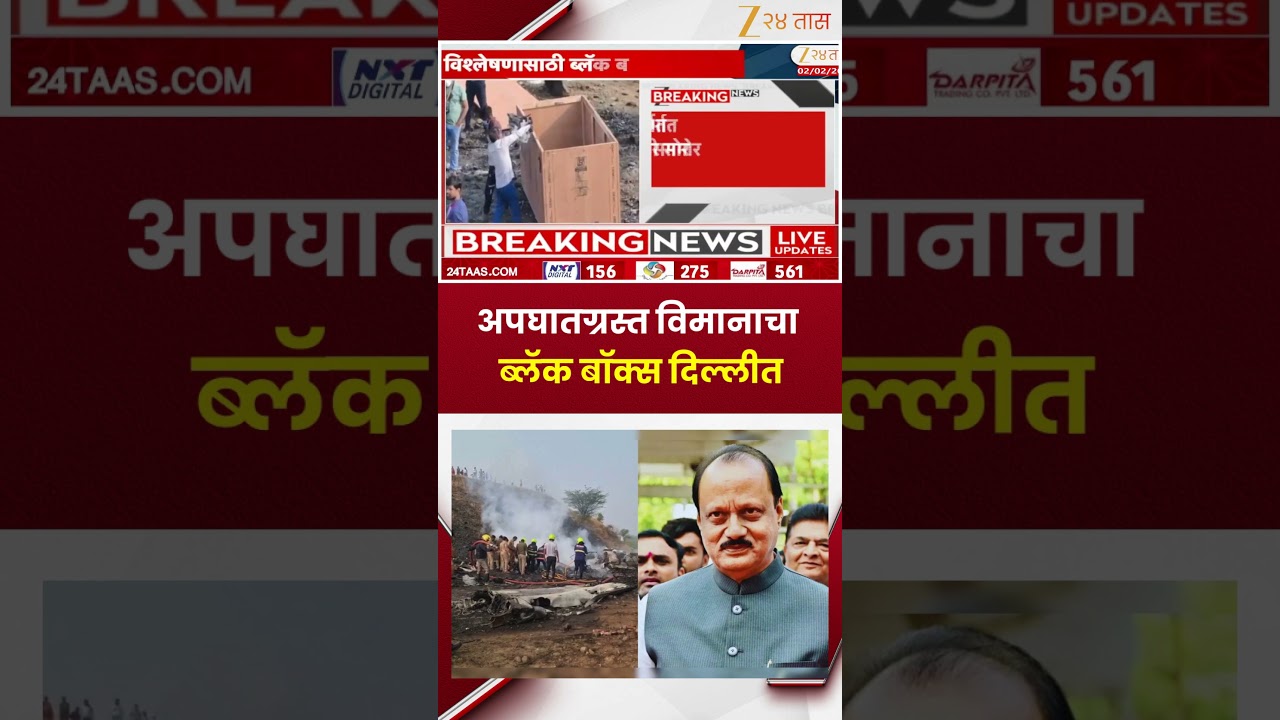 Ajit Pawar Plan Black Box Delhi | अपघातग्रस्त विमानाचा ब्लॅक बॉक्स दिल्लीत | Zee24Taas