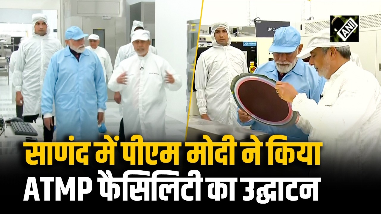 PM Modi Gujarat Visit: साणंद में पीएम मोदी ने किया ATMP फैसिलिटी का उद्घाटन
