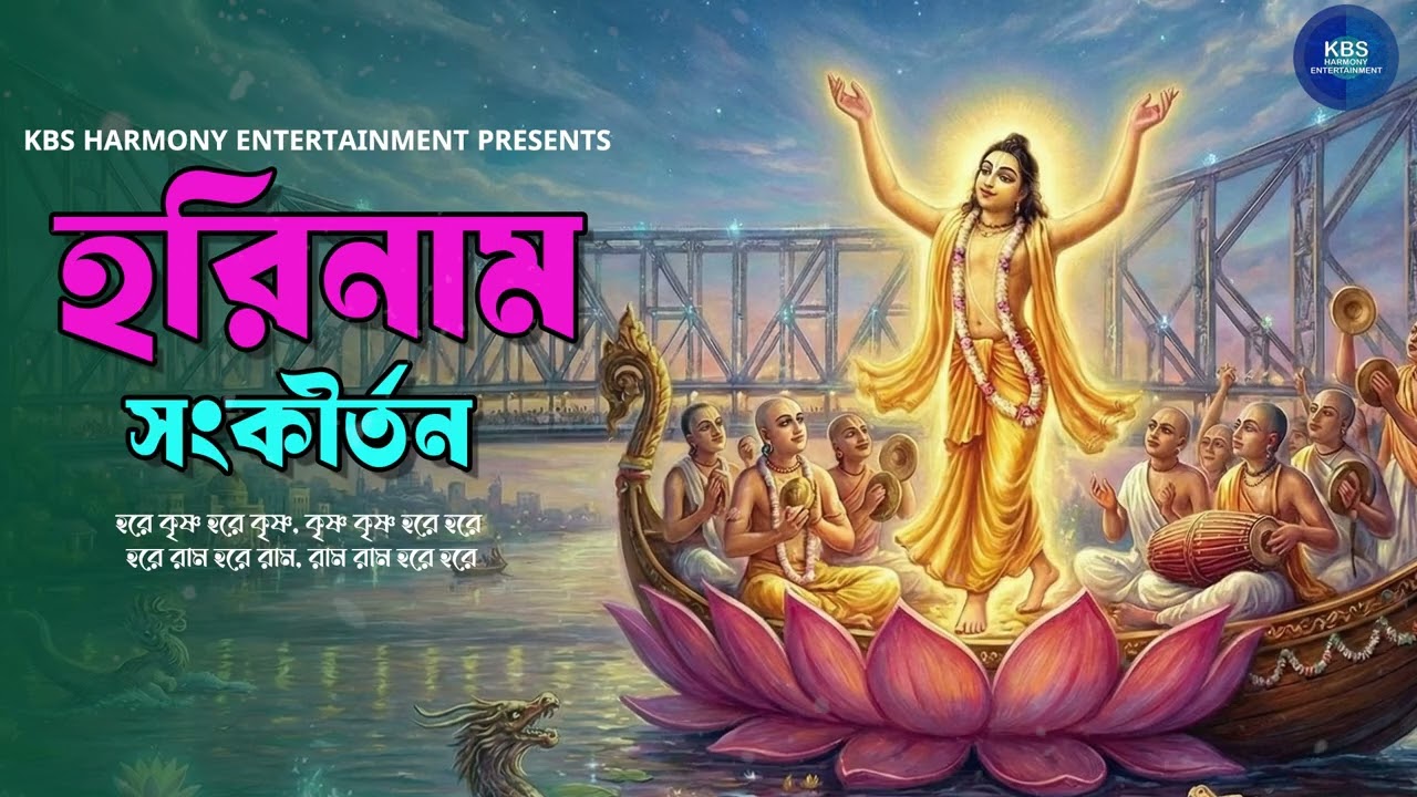 হরিনাম সংকীর্তন I Harinam Sankirtan I হরে কৃষ্ণ হরে রাম I Hare Krishna Hare Rama Kirtan Nonstop