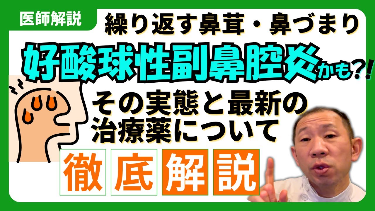 【必見】繰り返す鼻茸…実は薬で治せる時代に!? 好酸球性副鼻腔炎の正体と最新治療を解説！
