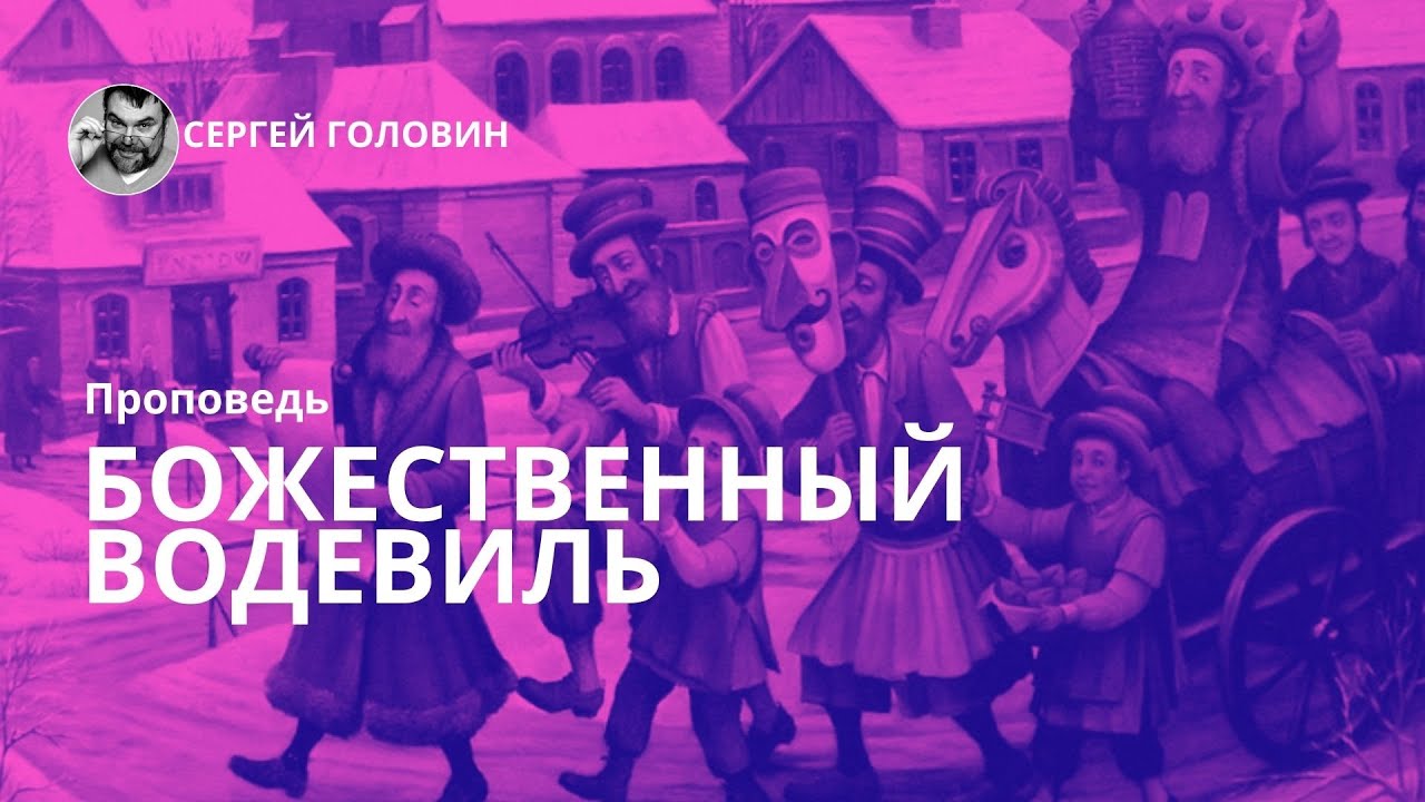 Божественный водевиль | Сергей Головин