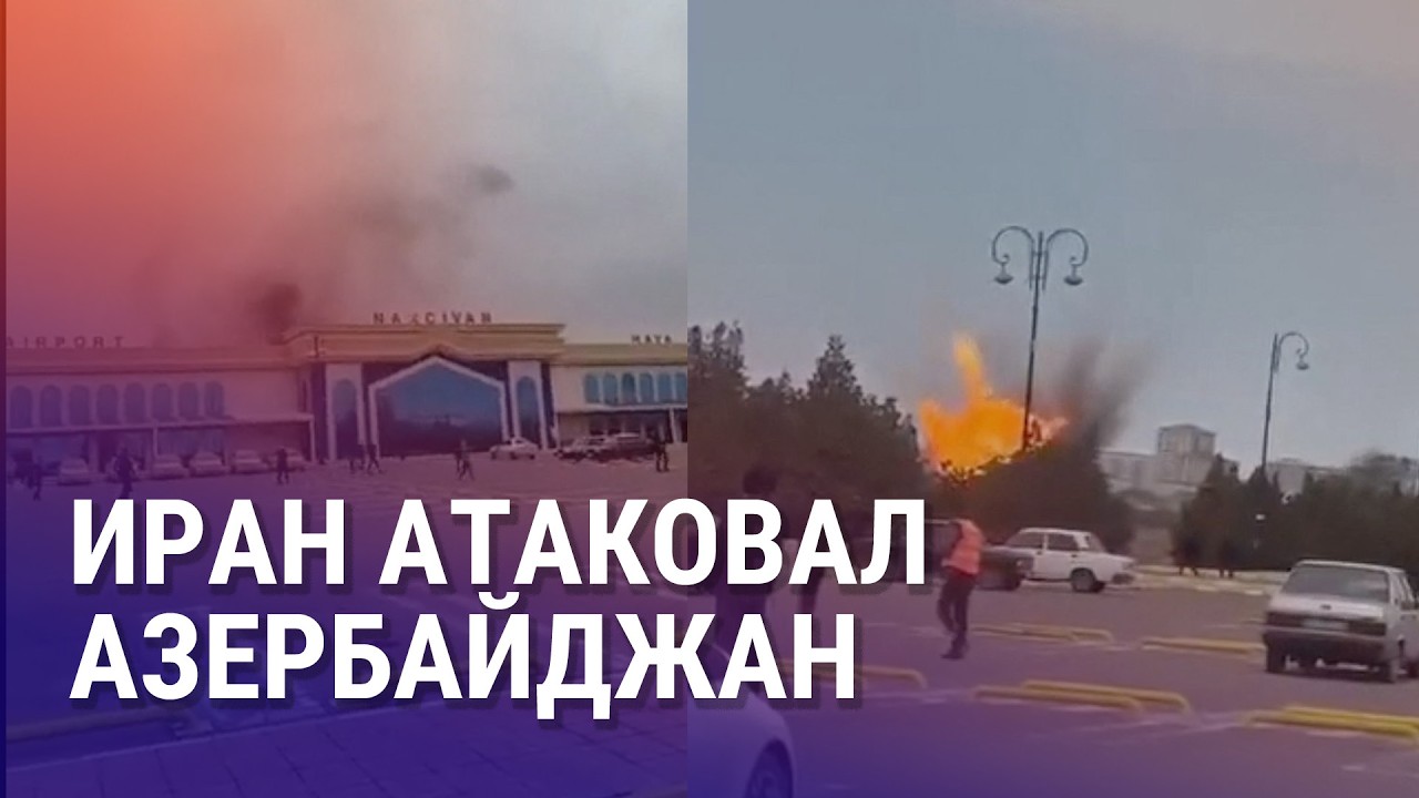 Удары по Тегерану продолжаются. Лукпана Ахмедьярова пытались задержать по прилете из Украины | АЗИЯ