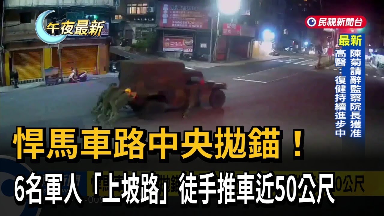 軍用悍馬車路中拋錨！　下班時間淡水大塞車半小時－民視新聞