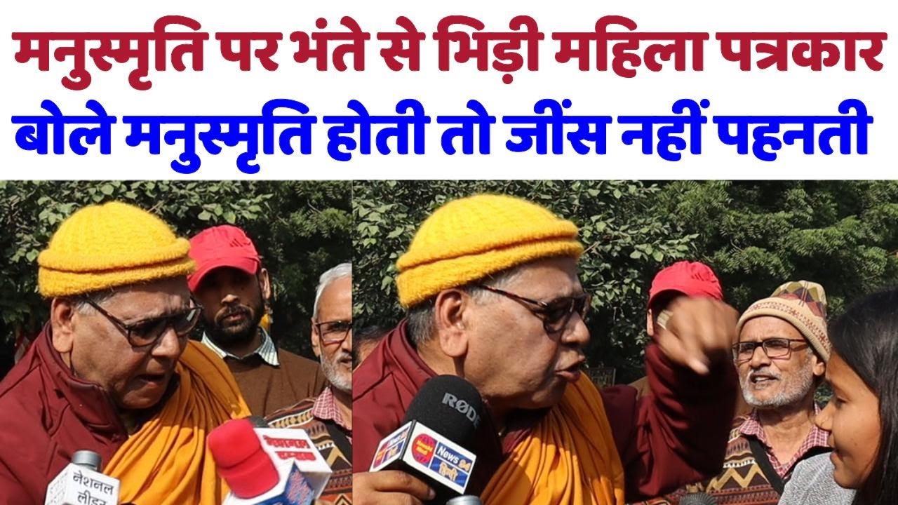 मनुस्मृति पर भंते से ​भिड़ी महिला पत्रकार बोले मनुस्मृति होती जींस नहीं पहनती#karunakaran#manusmriti