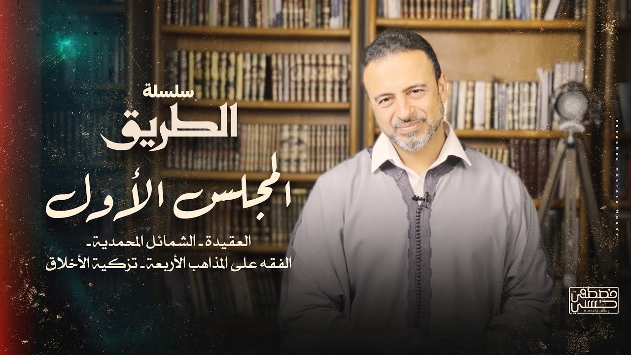 المجلس الأول - سلسلة الطريق - مصطفى حسني