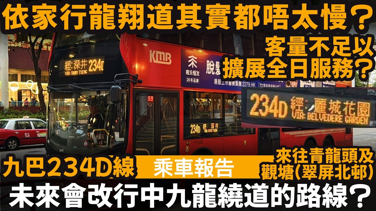 [乘車報告] 未來會改行中九龍繞道的路線? ── 依家行龍翔道其實都唔太慢? | 客量不足以擴展全日服務? | 九巴234D線 | 來往青龍頭及觀塘(翠屏北邨) | 深井 | 青龍頭
