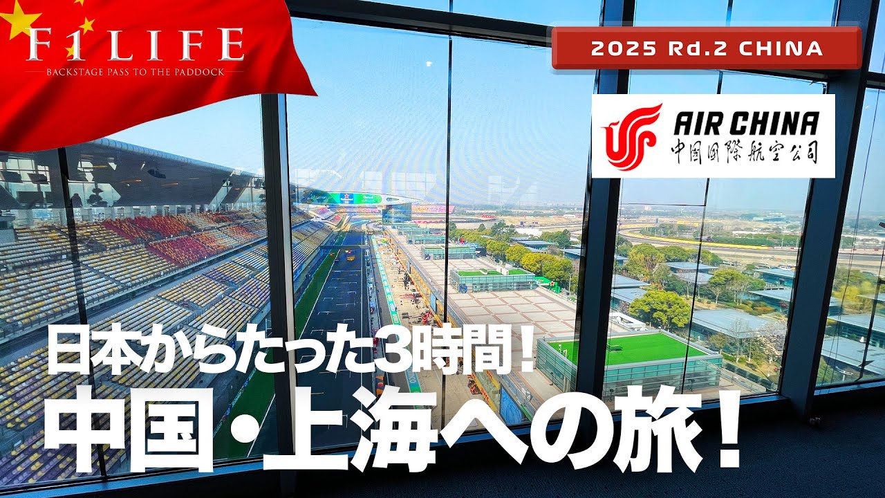 【中国GP】地下鉄で行けるGP、中国・上海への旅！【2025 Rd.2 CHN】