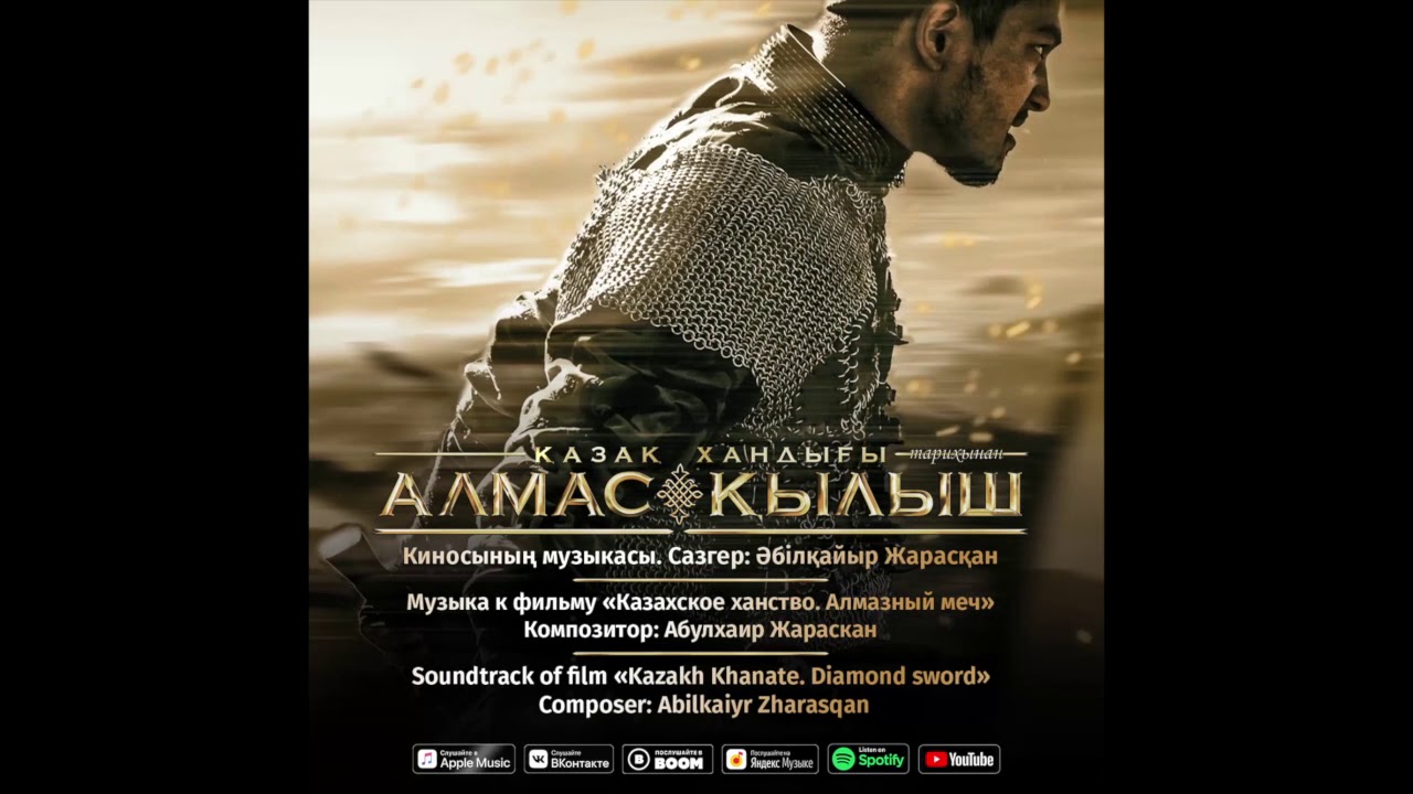 1. Abilkaiyr Zharasqan - Uly ko'sh [КАЗАХСКОЕ ХАНСТВО - АЛМАЗНЫЙ МЕЧ]
