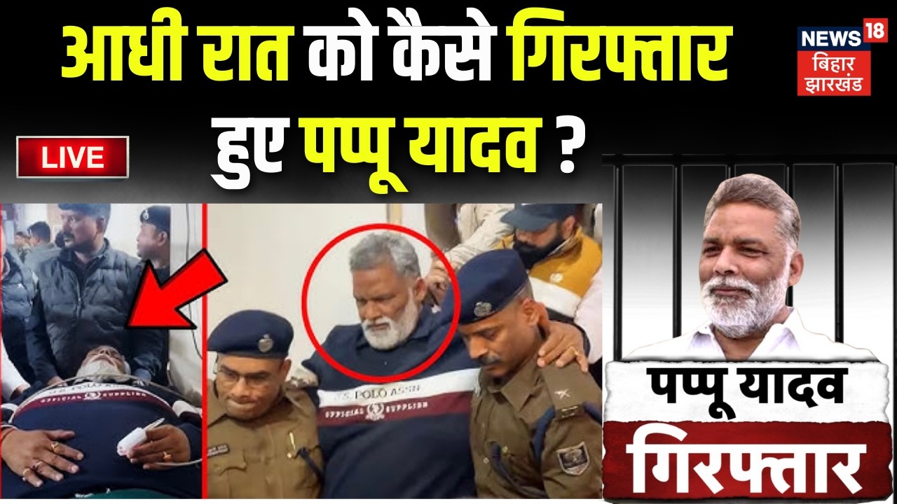 Pappu Yadav Arrested LIVE : आधी रात को कैसे गिरफ्तार हुए पप्पू यादव ? | 1995 Land Dispute Case