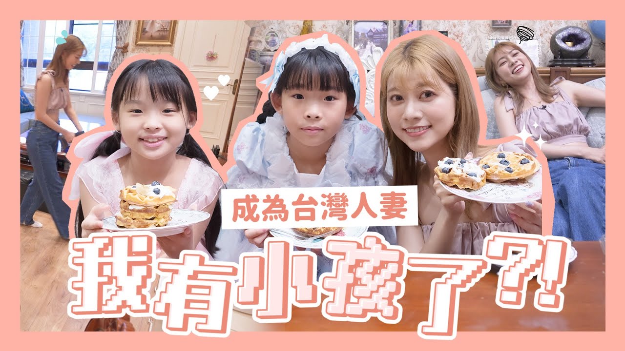 台灣媳婦養成計畫👰‍♀💕#12 當台灣人妻的一天🩷我放棄生三個小孩的夢了⋯🥹【閃耀吧！星夢⭐︎頻道】FT.@愛子在台灣❤️AIKO in Taiwan｜阿部瑪利 Maria Abe