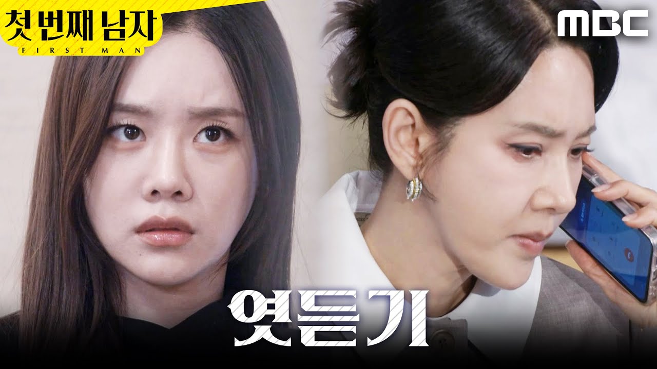 [첫 번째 남자] ＂협박이라니..?＂ 오현경 통화 들은 김민설, MBC 260316 방송
