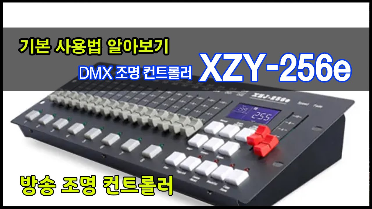 XZY-256e DMX 조명 컨트롤러 개봉 및 사용법 알아보기