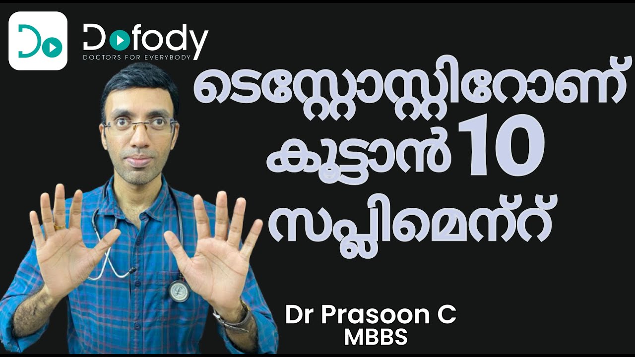 ടെസ്റ്റോസ്റ്റിറോണ്‍ കൂട്ടാന്‍.. 🌿 The Top 10 Diet Supplements to Boost Testosterone  🩺 Malayalam