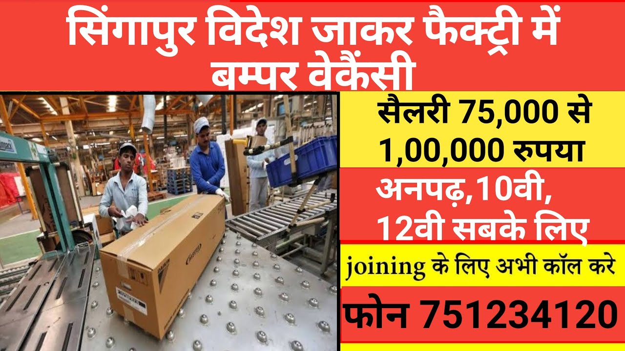 Singapore factory me anpadh,10th,12th pass k liye bumper vacancy||bumper recruitment 2020 in foreign