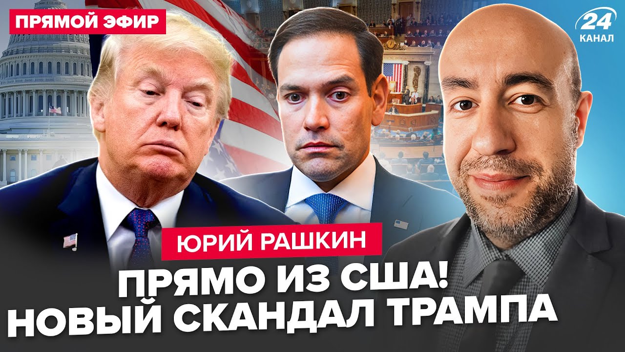 ⚡РАШКИН: Началось! Трампа и Рубио РАЗНЕСЛИ В США! Терпение сенаторов ЛОПНУЛО. Слова о РФ ОШАРАШИЛИ