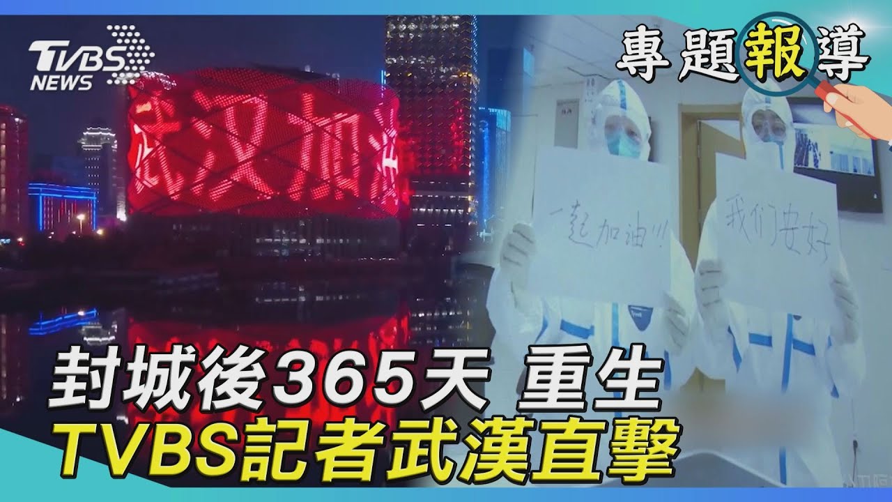封城後365天 重生 TVBS記者武漢直擊｜八點偵探事務所｜TVBS新聞
