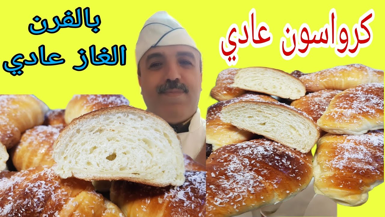 طريقة تحضير كرواسون فوري: طريقة إحترافية وسهلة لتحضير ألذ كرواسون في دقائق