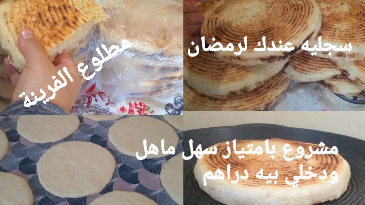 مطلوع الفرينة/مشروع سجليه لشهر رمضان/سعر البيع/بدون عجن ولا تعب🤩