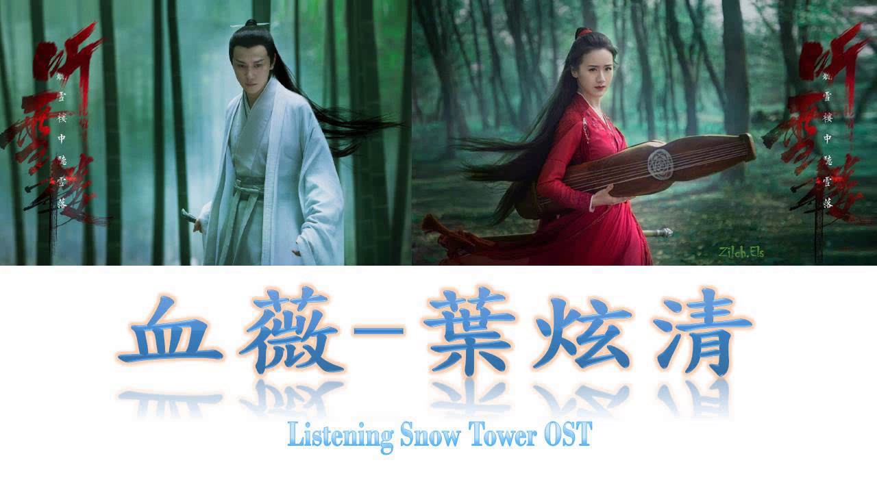 葉炫清 - 血薇《聽雪樓》Listening Snow Tower OST