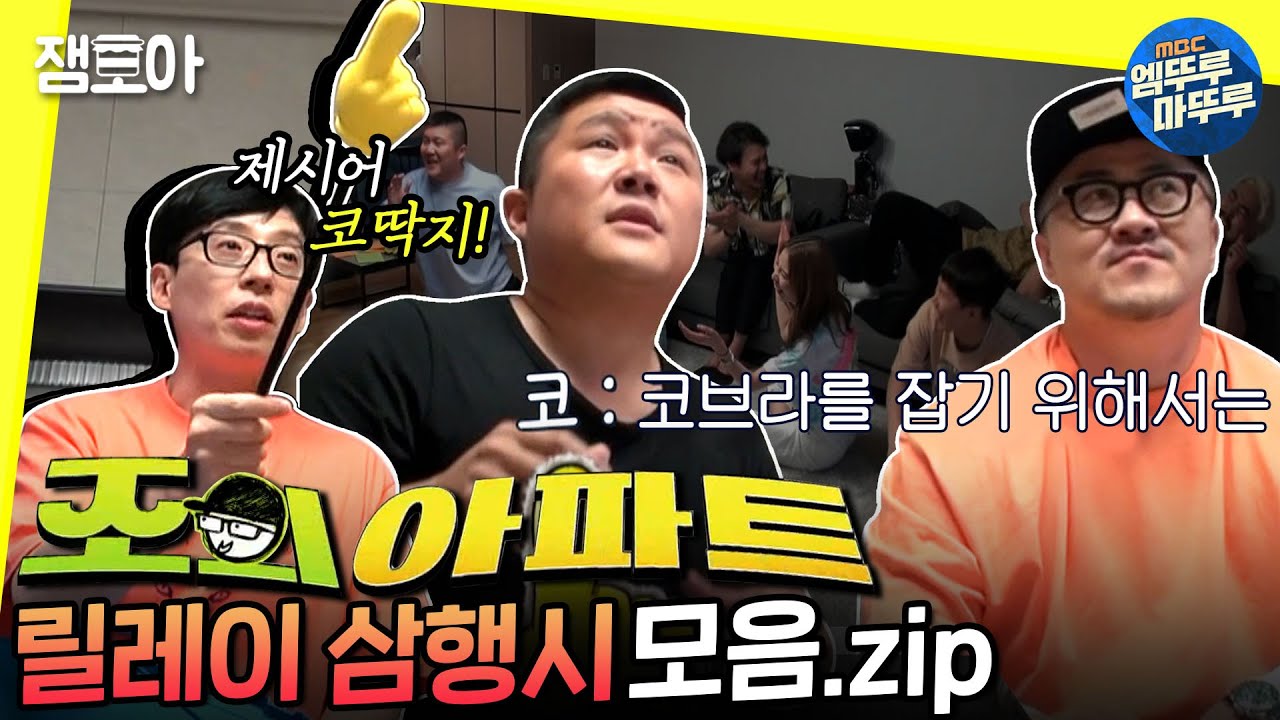 [놀면 뭐하니?] 조의 아파트에서 펼쳐지는 호세의 삼행시 장원급제🔥 ㅣ#조의아파트 #삼행시 #엠뚜루마뚜루 MBC190810 방송