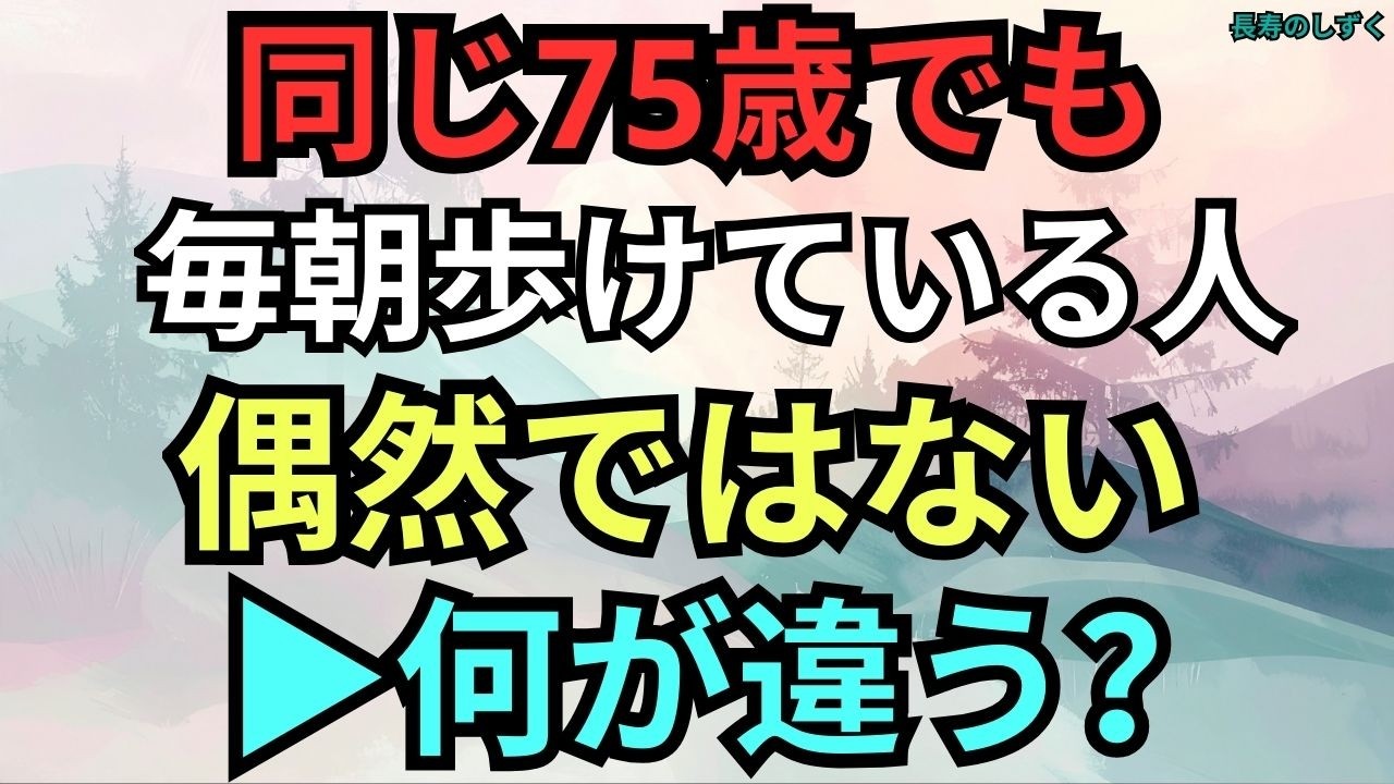 75歳を過ぎても、毎朝歩けている人は偶然ではありません【シニアの歩行習慣】｜【75歳から自力で歩き続けるための秘訣】