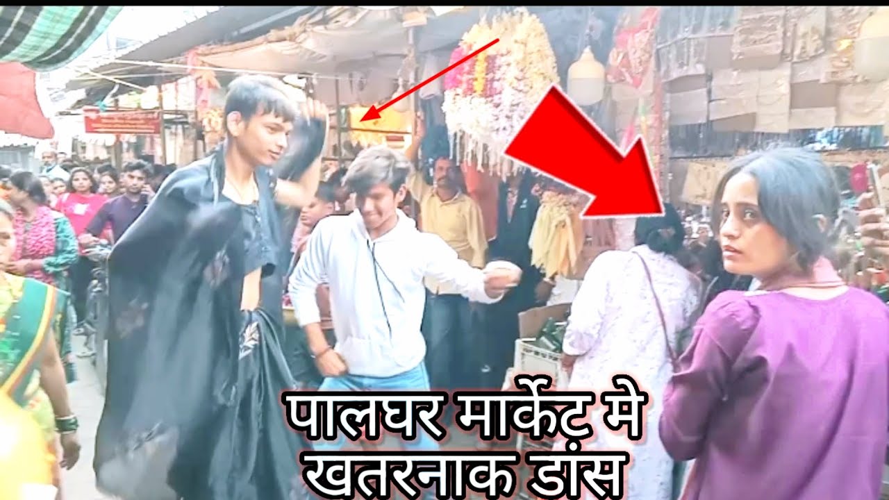 😆पालघर मार्केट में खतरनाक डांस 😘 Palghar New Video January 25, 2026