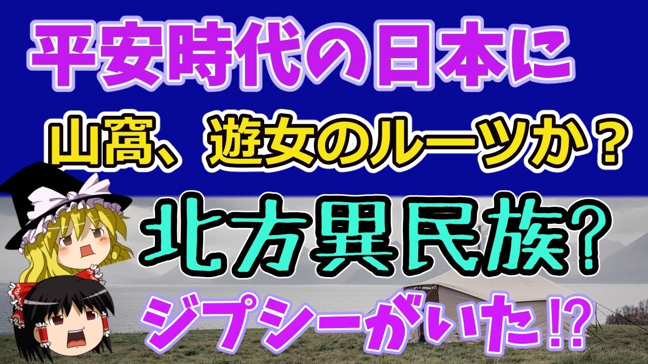 山窩、遊女、歌手のルーツか？定住することなくフェルト製のテント暮らしで放浪する謎の集団。「平安時代の日本にジプシーがいた⁉」【ゆっくり歴史・文化解説】