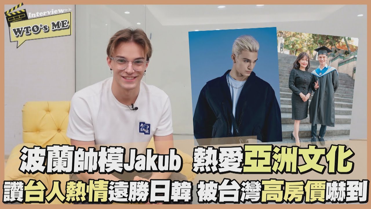 《WTO's ME》波蘭舞者Jakub為台灣美食來台當交換生 讚台人比日韓友善 盼政府解決低薪高房價【WTO姐妹會】