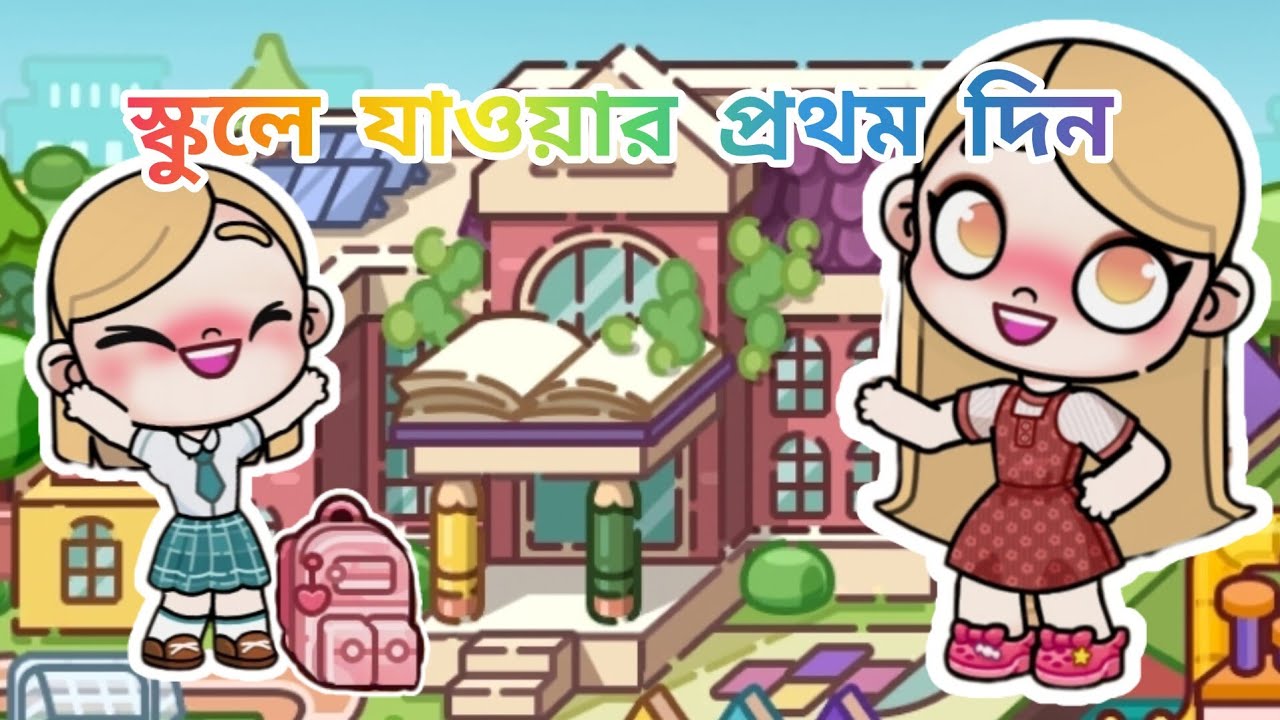 নওমির স্কুলে যাবার প্রথম দিন / first day of Noumi    's school