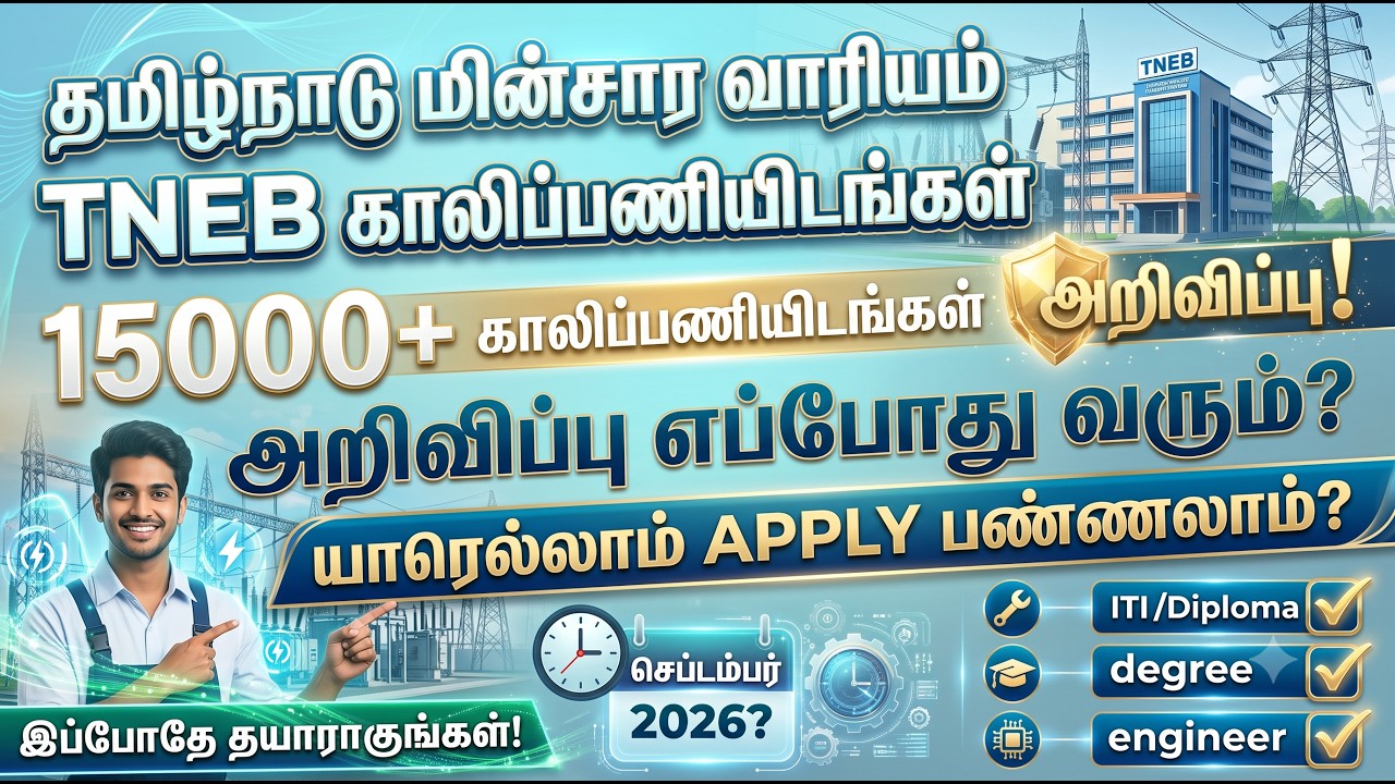 Набор персонала в TNEB 2026! 15 000+ вакансий | Дата уведомления и критерии отбора (тамильский яз...