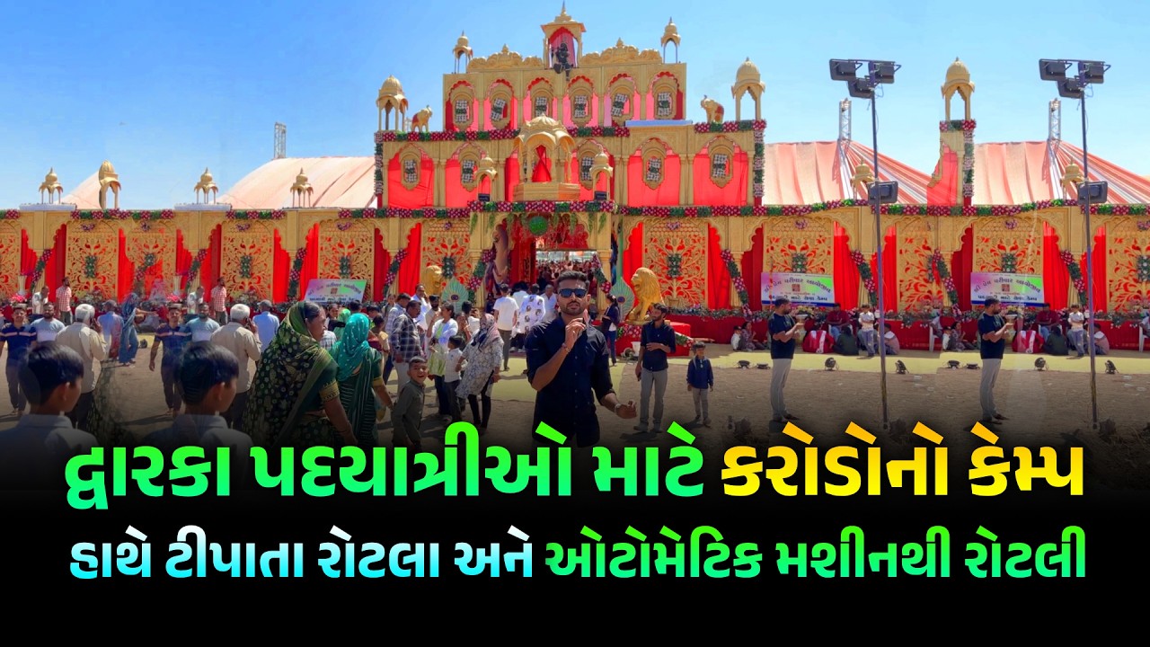 🚩દ્વારકા જતા ભક્તો માટે કરોડોના ખર્ચે કેમ્પ | Dwarka Holi 2026 Live | Fuldolotsav dwarka 2026 Live