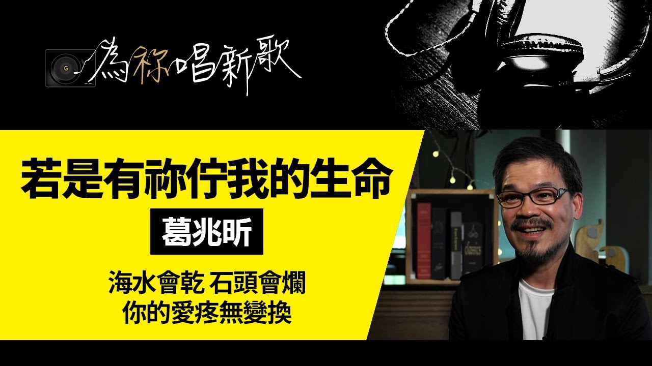 《若是有祢佇我的生命》「雙人枕頭」是詩歌?? 海水會乾 石頭會爛 你的愛疼無變換 | 為祢唱新歌 - 葛兆昕