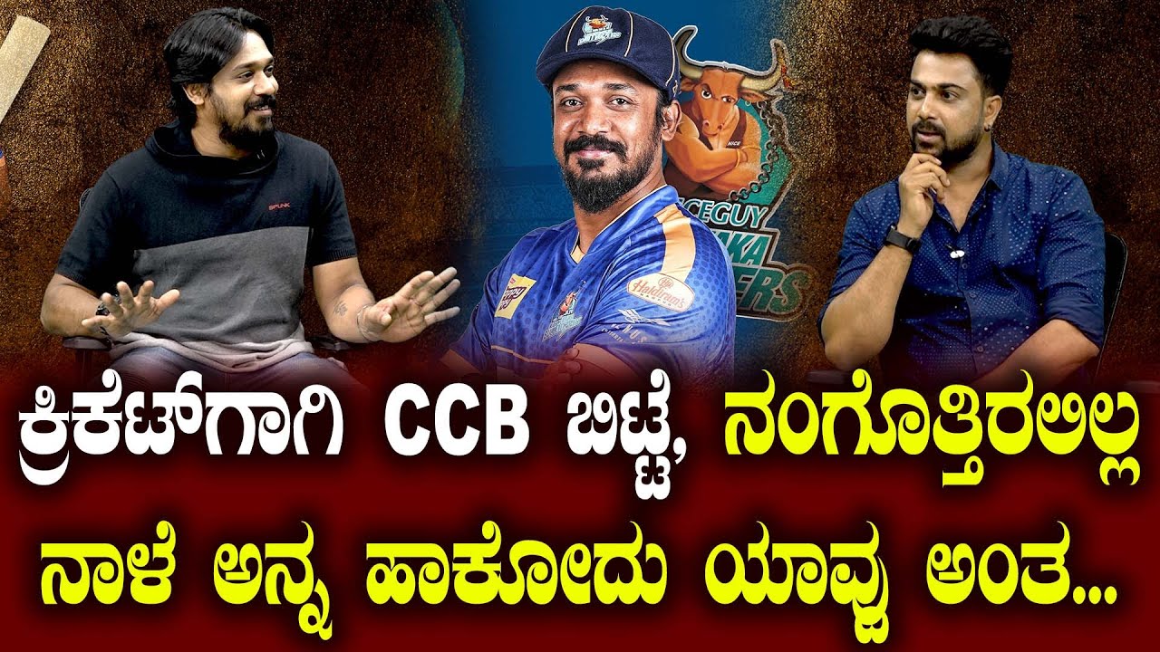 ಕ್ರಿಕೆಟ್&zwnj;ಗಾಗಿ CCB ಬಿಟ್ಟೆ, ನಂಗೊತ್ತಿರಲಿಲ್ಲ ನಾಳೆ ಅನ್ನ ಹಾಕೋದು&nbsp;ಯಾವ್ದು&nbsp;ಅಂತ... |Rajeev Hanu | Sandeep Kumar