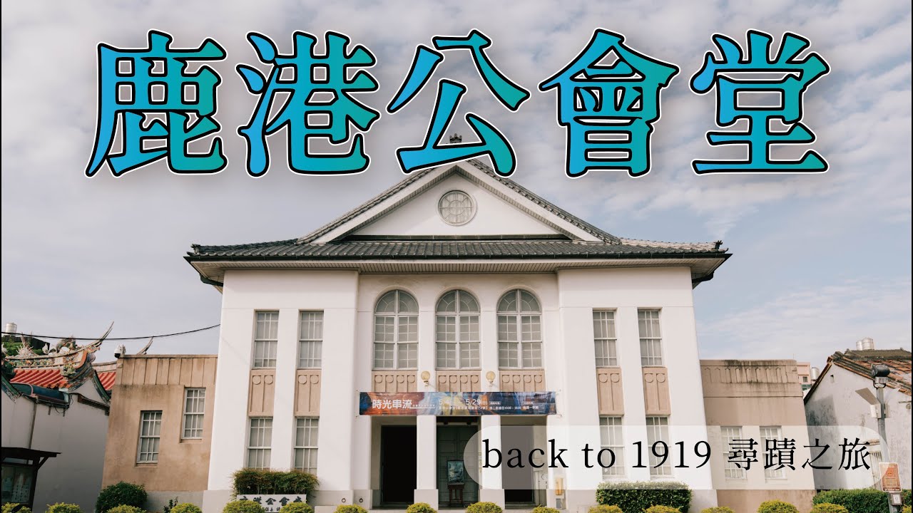 Back to 1919尋蹟之旅─《鹿港公會堂》Back to 1919在鹿港小鎮的藝文館內開展啦!!