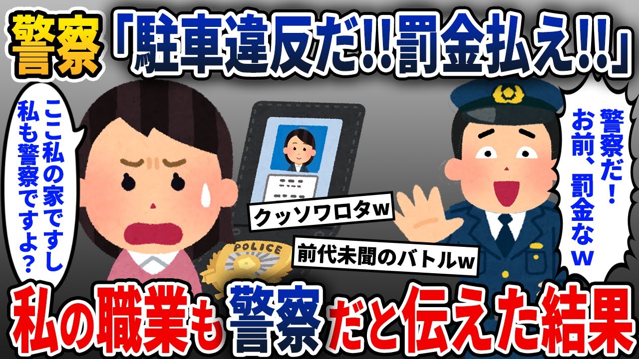 激務を終えて自宅の駐車場に車を停めるとK察が来た→私の職業もK察だと伝えると…【2ch修羅場スレ・ゆっくり解説】