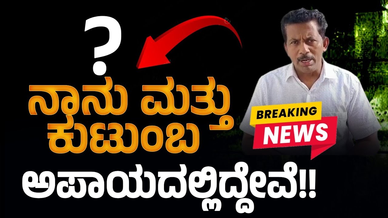 ನಾವು ಅಪಾಯದಲ್ಲಿದ್ದೇವೆ!! ದಿಢೀರ್ ವಿಡಿಯೋ ಬಿಟ್ಟ ಹೋರಾಟಗಾರ ಜಯಂತ್!! Jayanth T issue!!