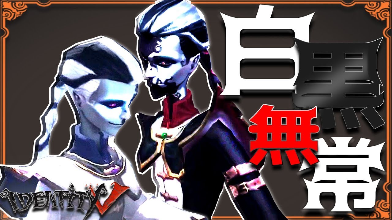 【第五人格】新ハンター『白黒無常』の強さ解説します。これマジやばい-第五人格 IdentityV【KUN】