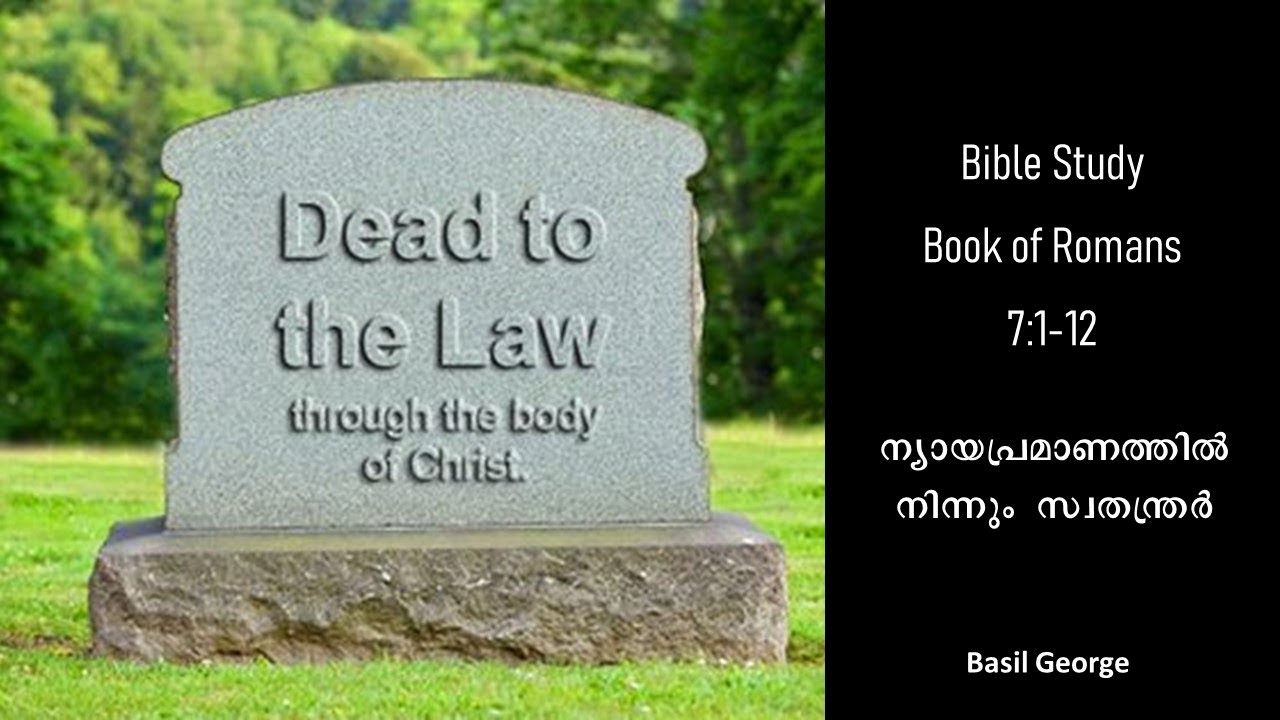 14. റോമാ ലേഖന പഠനം Bible Study on Romans 7:1-12 | Basil George | Free from the Law