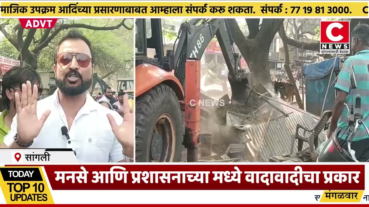 सांगली ; अतिक्रमण कारवाईवरून खोकेधारक व प्रशासनामध्ये संघर्ष,मनसेचेही वादावादी सी न्यूज