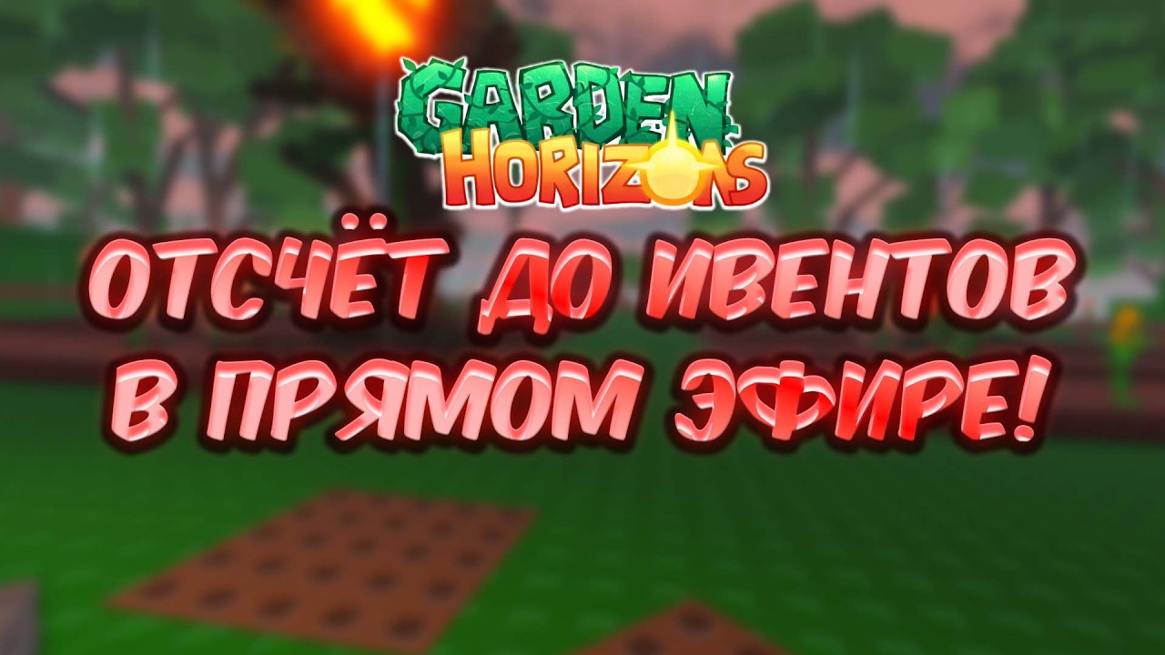 🔴 ОТСЧЁТ ДО ИВЕНТОВ GARDEN HORIZONS В ПРЯМОМ ЭФИРЕ! | SERGUKA