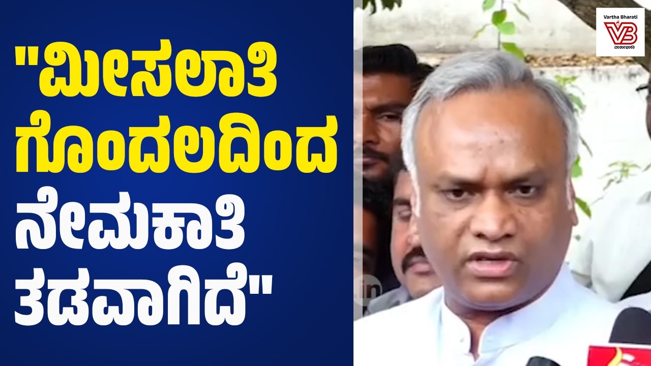 ಬಿಜೆಪಿ ಟೈಮಲ್ಲಿ ವಿಧಾನಸೌಧವನ್ನು ವ್ಯಾಪಾರಸೌಧ ಮಾಡಿದ್ರು : ಪ್ರಿಯಾಂಕ್ ಖರ್ಗೆ | Priyank Kharge