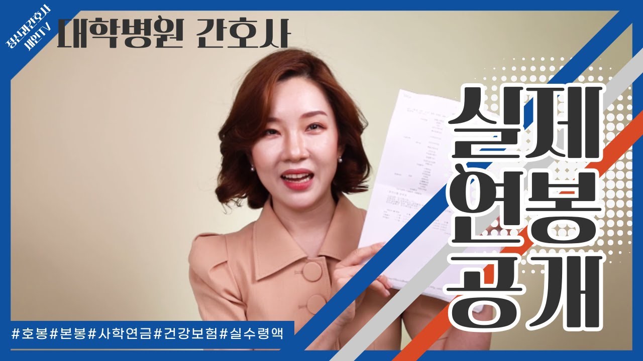 대학병원 간호사 실제 연봉 공개