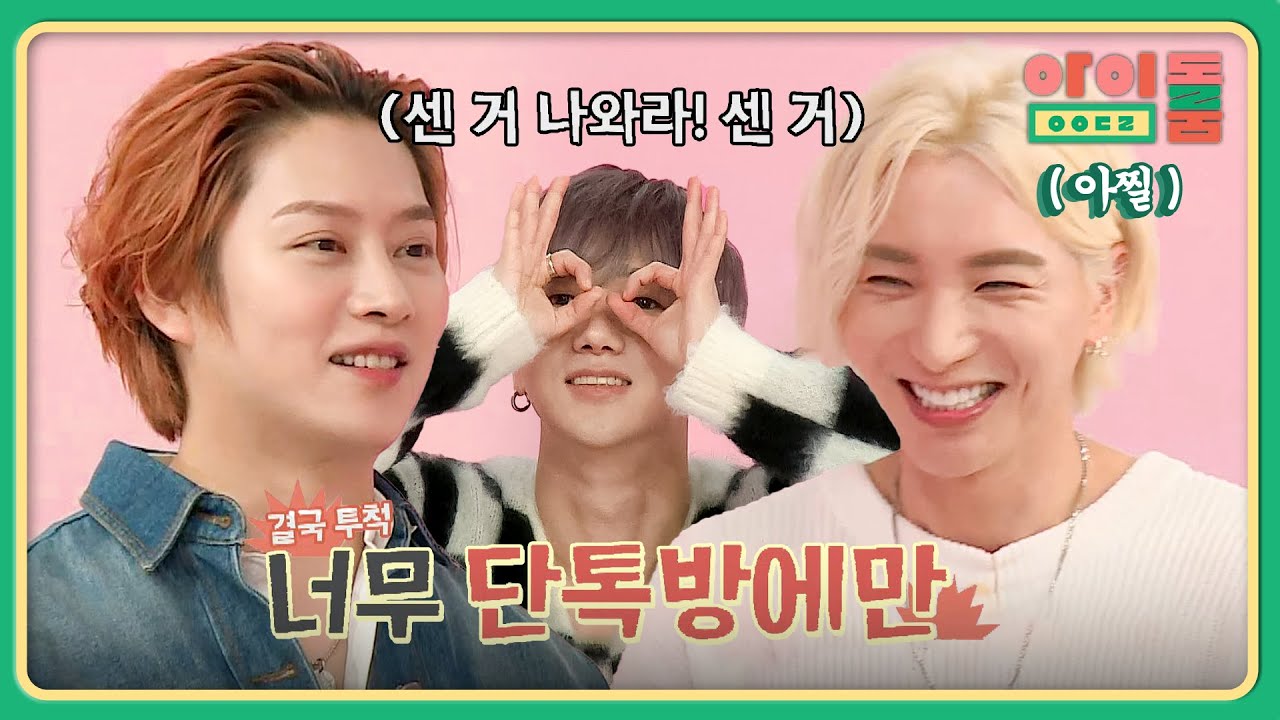 슈주 인천 대첩에 이은 이특 vs 희철의 2차 대결♨ | 아이돌룸 72회 | JTBC 191015 방송